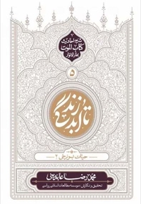 تا ابد زندگی (جلد پنجم)